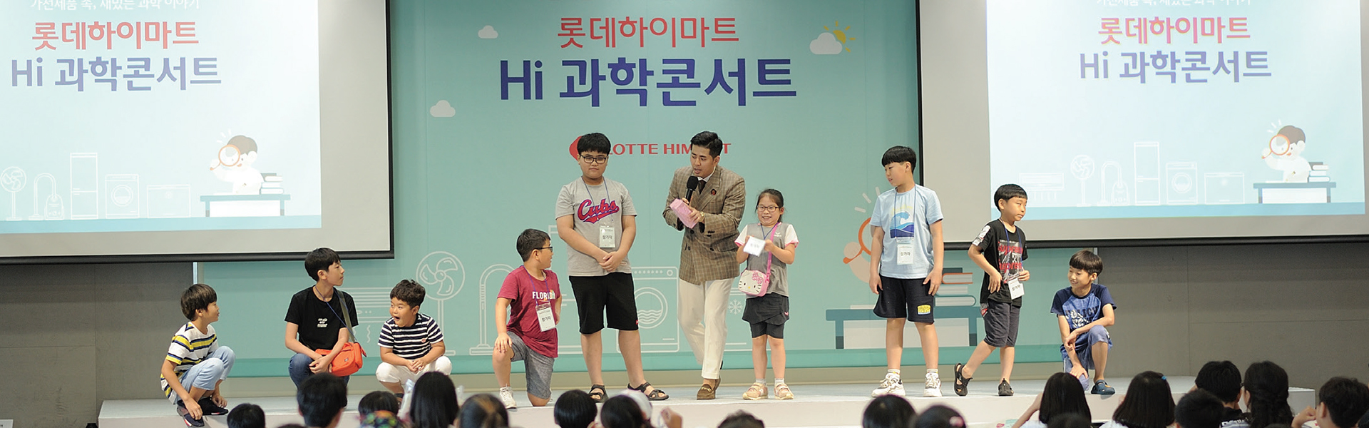 롯데하이마트 「Hi 과학콘서트」