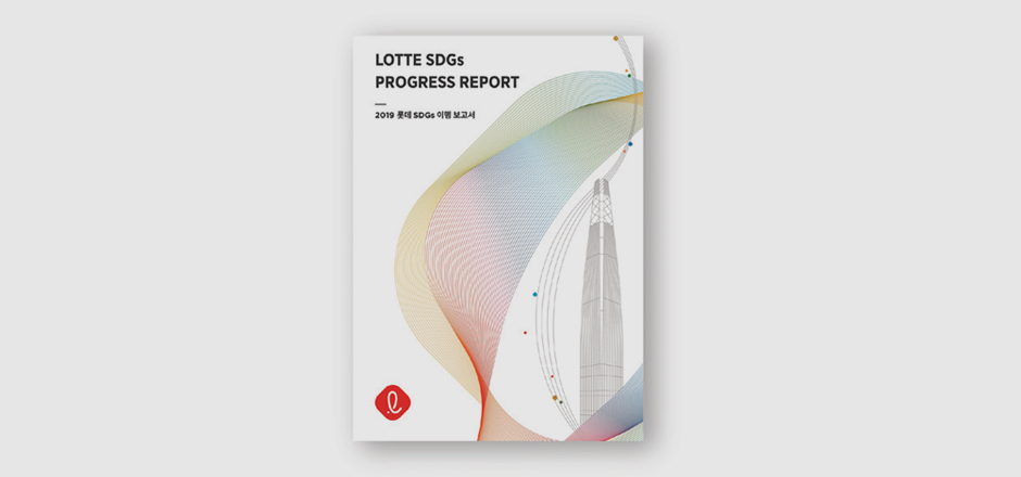 롯데, 국내 그룹사 최초로 지속가능발전목표(SDGs) 이행 보고서 발간
