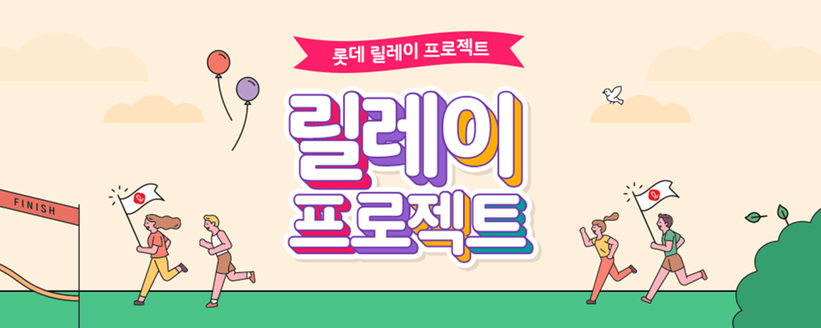 릴레이프로젝트