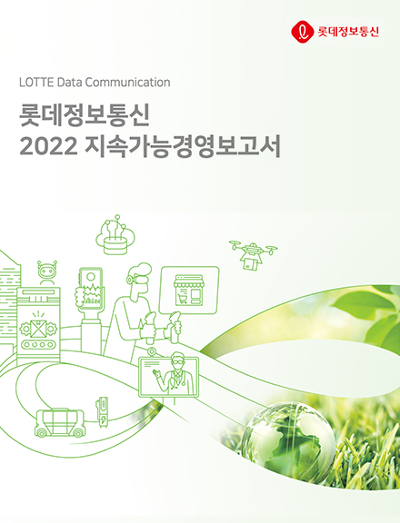 2022 롯데정보통신 지속가능경영보고서