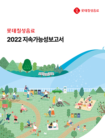 2022 롯데칠성음료 지속가능성보고서