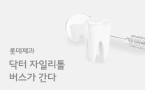 롯데제과 닥터 자일리톨버스가 간다