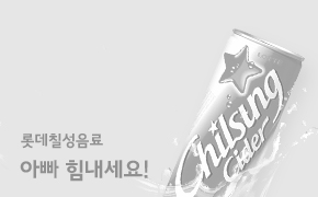 롯데칠성음료-아빠힘내세요