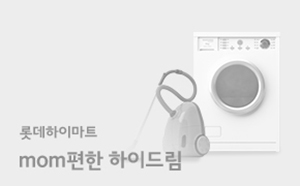 롯데하이마트, mom편한 하이드림 참여해주세요