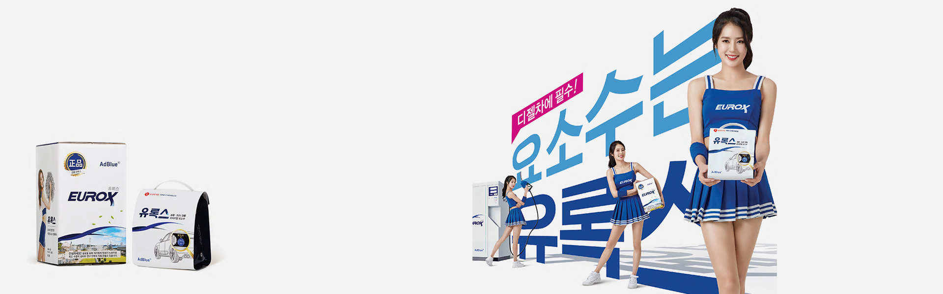 롯데정밀화학 「유록스(EUROX)」 