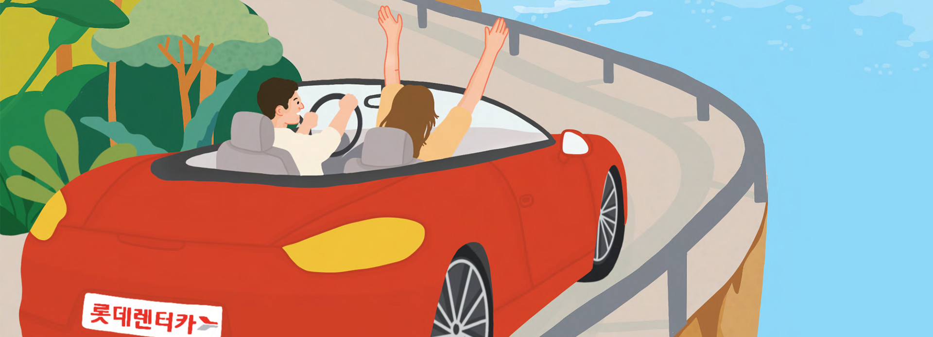 여행 갈 땐 언제나 롯데렌터카