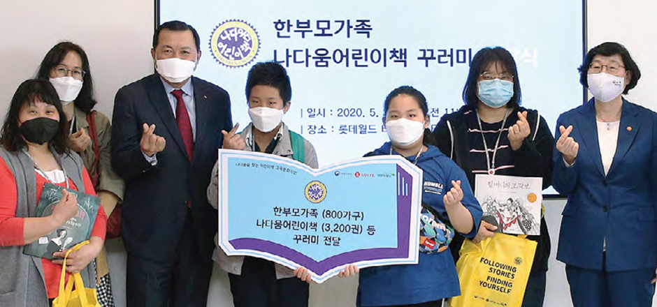 롯데, 한부모 가족 800가구에 「나다움 어린이책」 3,200권 전달