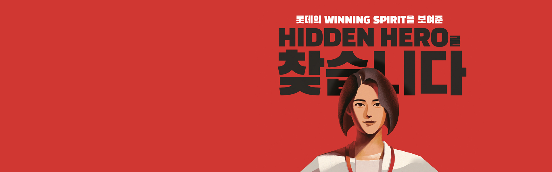 롯데의 히든 히어로 찾기 공모전 