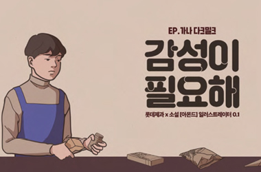 롯데제과 「가나」