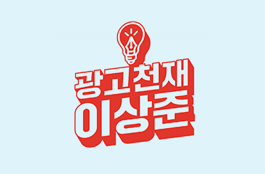 SNS 콘텐츠 「광고천재 이상준」