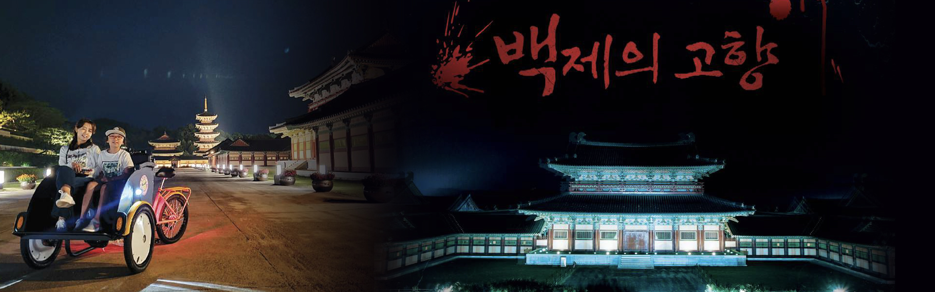 백제문화단지 「백제의 고