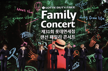 롯데면세점 패밀리 콘서트