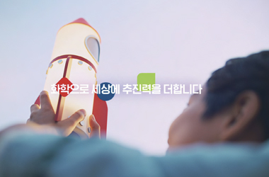 롯데케미칼 「롯케발사」