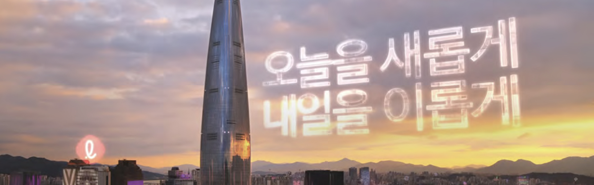 롯데, 뉴 슬로건