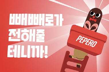 「빼빼로로 우리 마음 더 가까이」 캠페인 ST 3