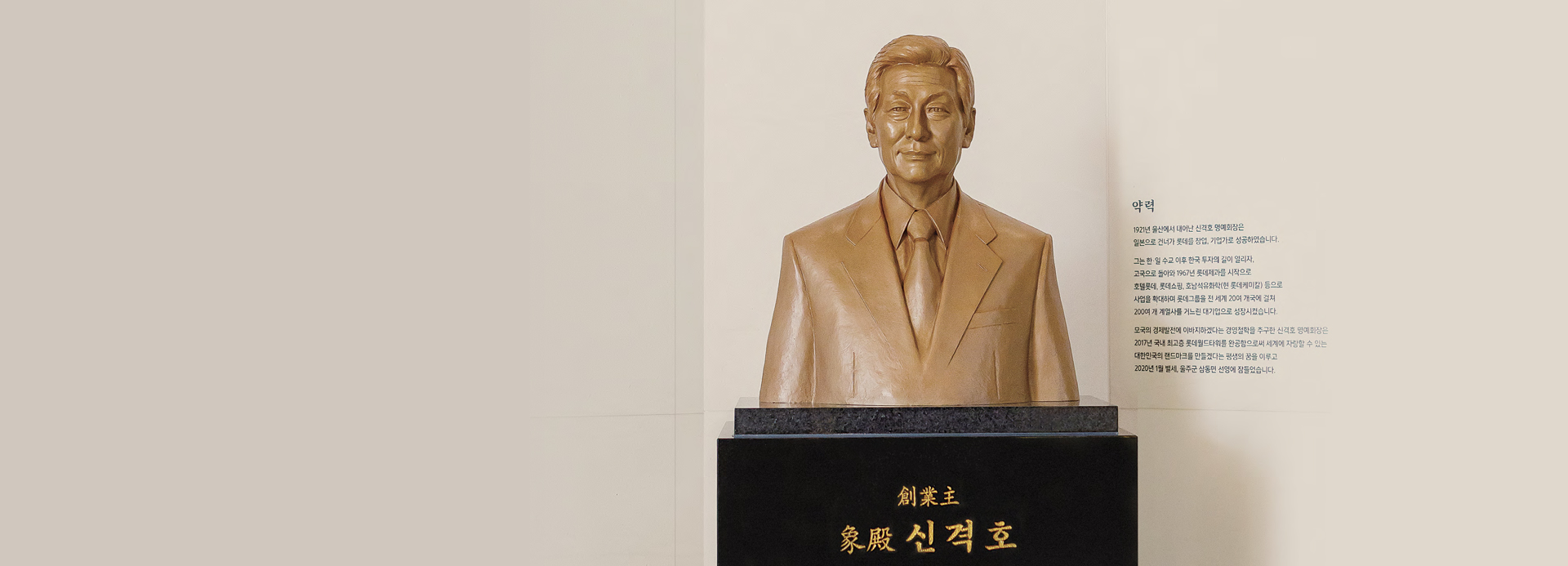 롯데그룹 창업주 탄신 100주년 기념 특집호
