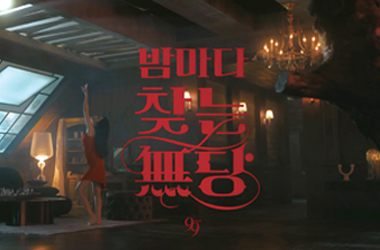 “無당맥주 그래서 99kcal”  <클라우드 칼로리 라이트> 광고 캠페인