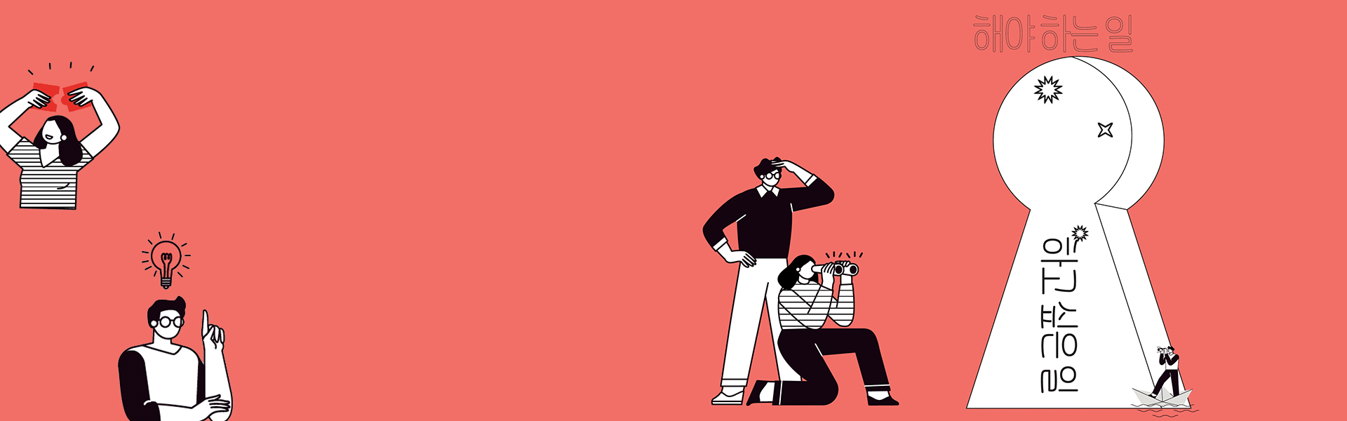 '해야하는 일' 사이에서 '하고싶은 일' 발견하기