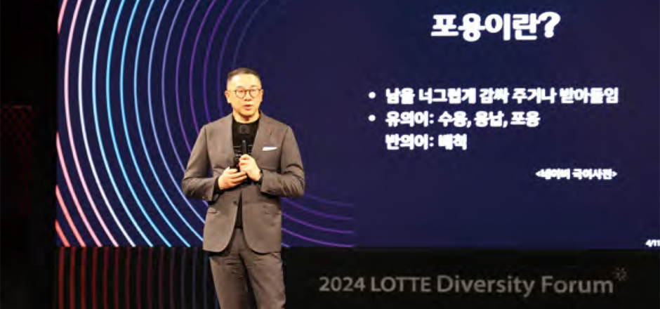 롯데 &#39;2024 다양성포럼&#39; 개최