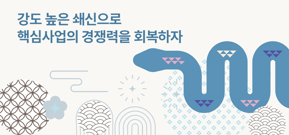 강도 높은 쇄신으로 핵심사업의 경쟁력을 회복하자