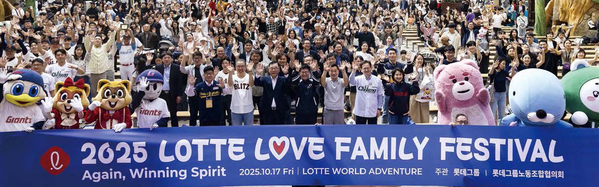 2025 롯데 러브 패밀리 페스티벌