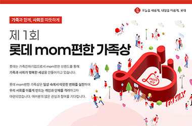 ‘롯데 맘(mom)편한 가족상’ 제정