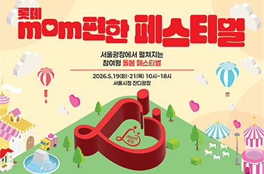 롯데, mom편한 페스티벌 개최