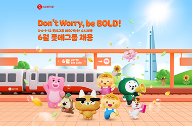 롯데, 6월 예측 가능한 수시채용 진행