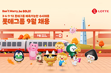 롯데, 9월 예측 가능한 수시 채용 진행