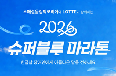 롯데, ‘제 11회 슈퍼블루 마라톤’ 개최