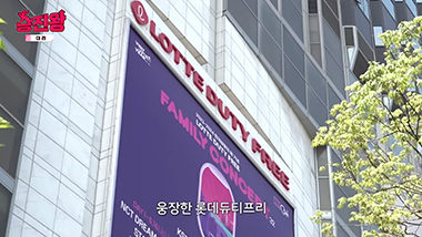 50억 매출 달성을 위한 K-대리의 열정! 폐기! 야근? 서대리의 [롯데면세점] 승진왕 ep.3