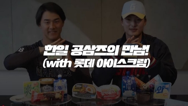 롯데 유니버스, 한일 아이스크림 먹방
