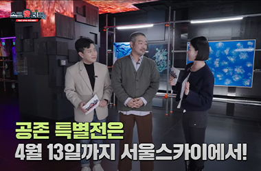 유명 아트테이너들이 한자리에?! 서울스카이에서 만나는 &quot;공존&quot;의 예술 | 스트롯터뷰 시즌2 EP.1