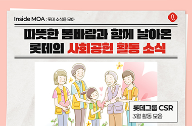 따뜻한 봄바람과 함께 날아온 롯데의 사회공헌 활동 소식