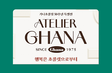 예술이 된 초콜릿, 가나 50주년 특별전 &lt;아뜰리에 가나&gt;