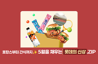 호캉스부터 간식까지! 5월을 채우는 롯데의 신상.zip