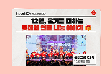 12월, 올해의 끝자락! 온기를 더하는 롯데의 연말 나눔