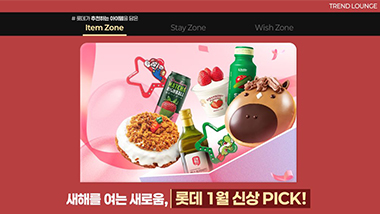 새해를 여는 새로움, 롯데 1월 신상 PICK!