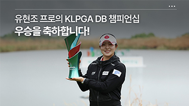 유현조 프로 제1회 DB 위민스 챔피언십 우승
