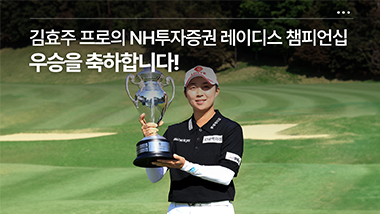 김효주 프로의 NH투자증권 레이디스 챔피언십 우승을 축하합니다!