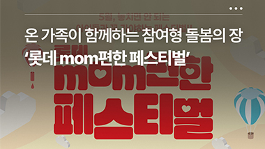 온 가족이 함께하는 참여형 돌봄의 장 '롯데 mom편한 페스티벌'