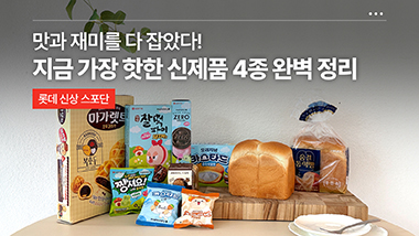 맛과 재미를 다 잡았다! 지금 가장 핫한 신제품 4종 완벽 정리