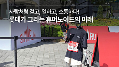 사람처럼 걷고, 일하고, 소통하다! 롯데가 그리는 휴머노이드의 미래