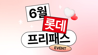 [EVENT] 세 번째 <월간 롯데 프리패스 이벤트> OPEN