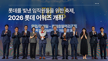 롯데를 빛낸 임직원들을 위한 축제, 2026 롯데 어워즈 개최