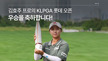 김효주 프로의 KLPGA 롯데 오픈 우승을 축하합니다!