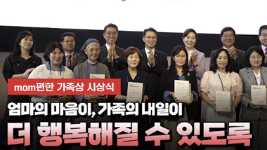  제 1회 LOTTE mom편한 가족상 시상식 개최!