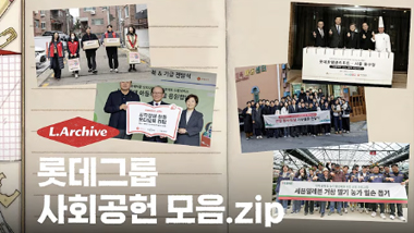 롯데의 선한 움직임을 기록하는 'L.Archive'