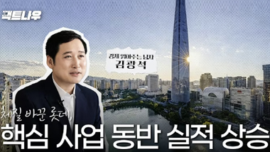 체질 바꾼 롯데, 핵심 사업 동반 실적 상승(김광석 교수) | 팩트나우